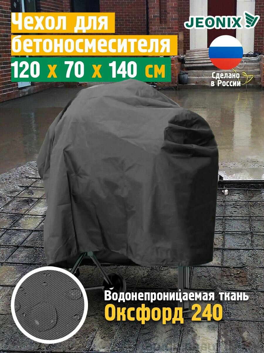 Чехол для бетономешалки, водонепроницаемый, JEONIX 120-200 литров, темно-серый