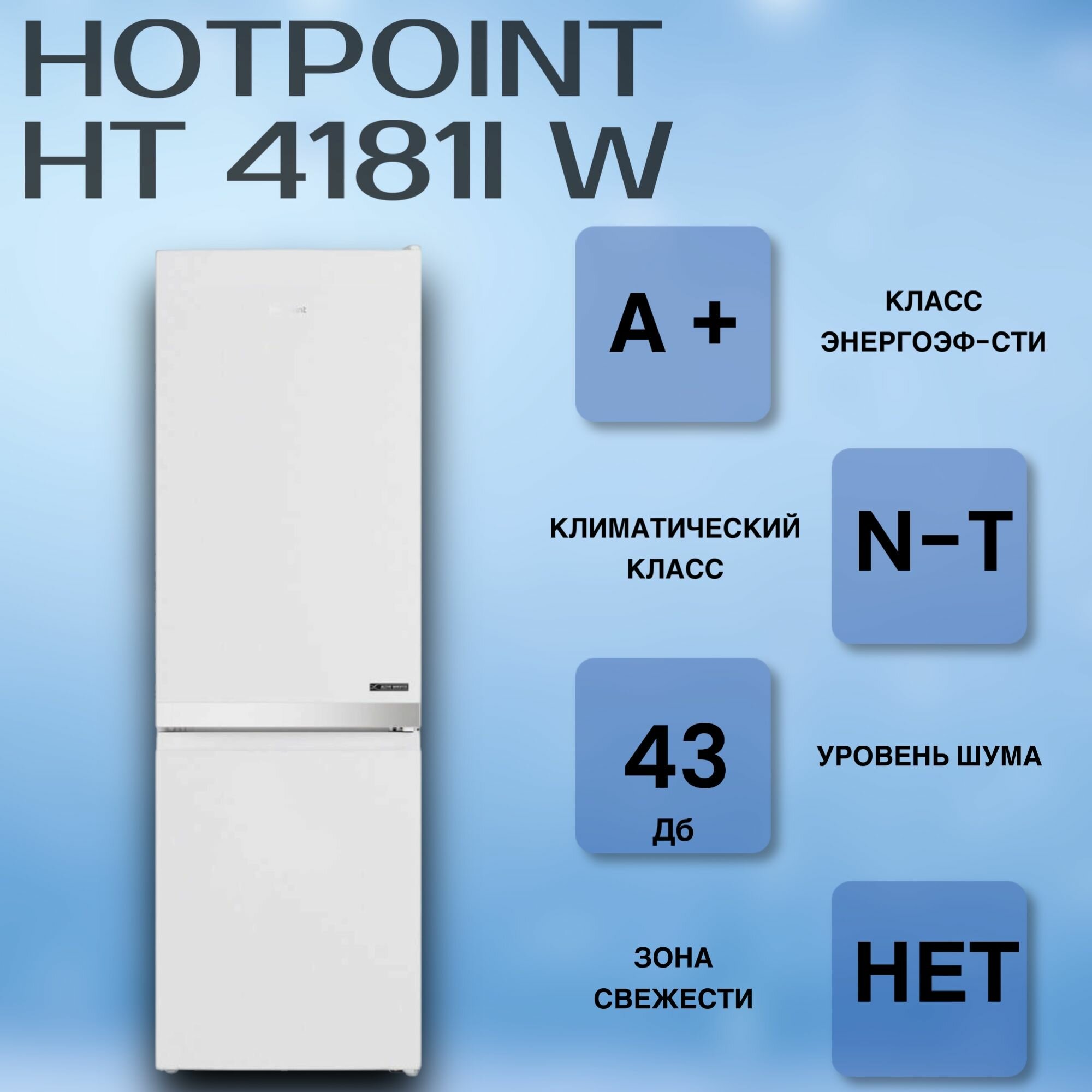 Холодильник Hotpoint HT 4181IW, 2 камеры, A+, перевешиваемые дверцы, белый