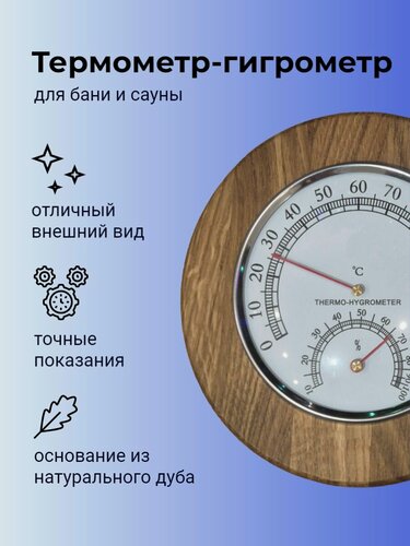 Изображение товара Термометр гигрометр для бани и сауны