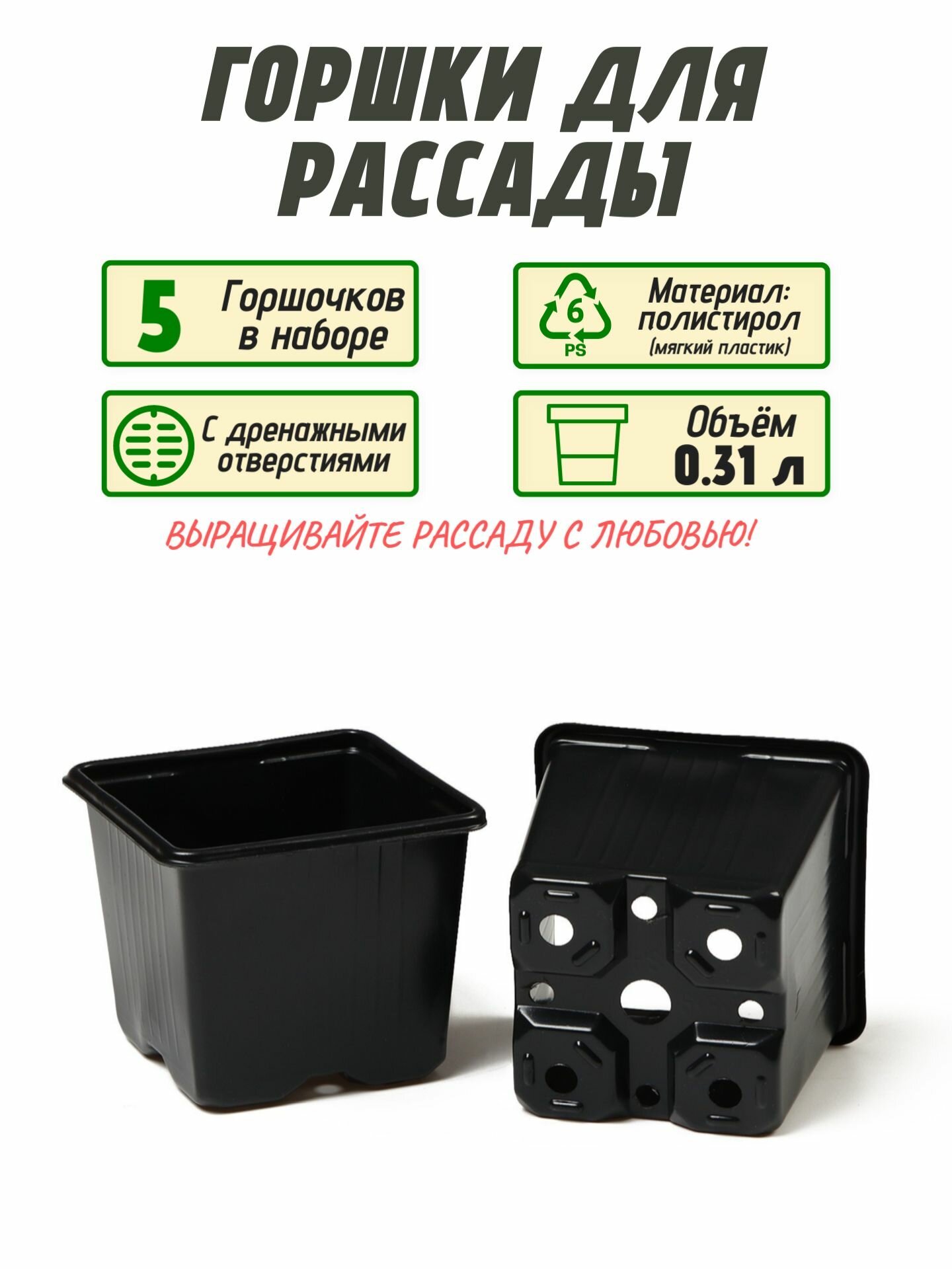 Горшки для рассады 5 шт 8x8 см цвет черный объем 031 л. Универсальные пластиковые стаканчики для создания комфортных условий для молодых растений