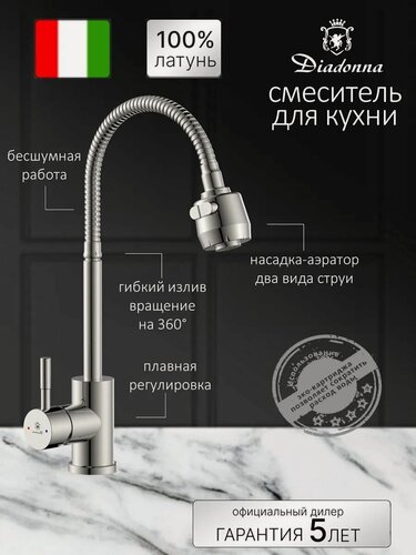 Изображение товара Смеситель Diadonna, латунный корпус, поворотный излив, гибкая подводка, длина шланга 40 см