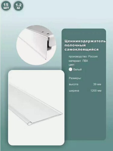 Изображение товара Ценник полочный самоклеящийся DBR39, длина 1200мм, цвет белый, комплект 15шт.