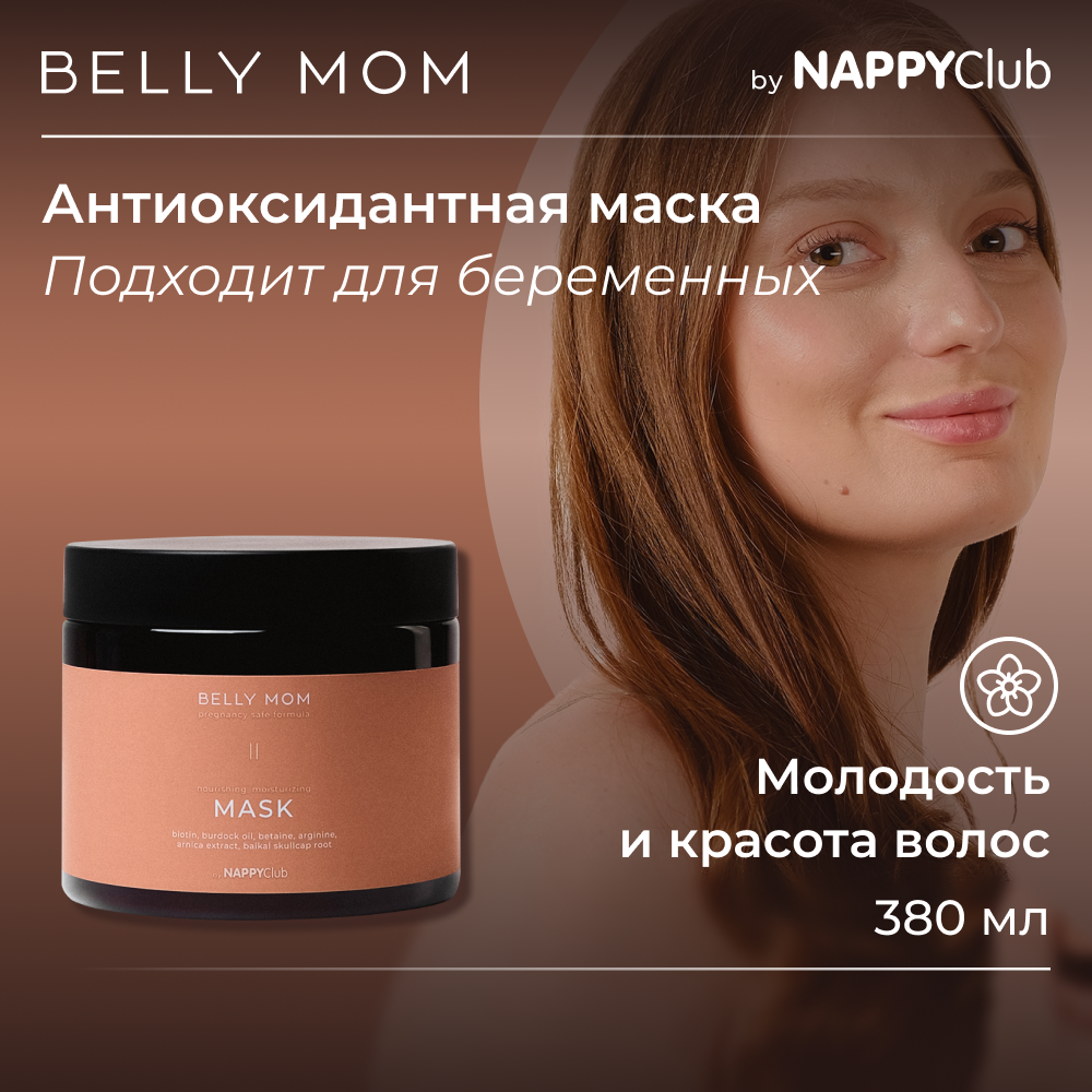 NappyClub Маска для волос против ломкости и сухости BELLY MOM Авокадо и ваниль 380 мл