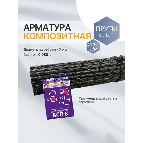 фото Арматура асп - 8 мм ту (d 7 мм) стеклопластиковая пруты - 20 шт. по 1,2 м "арматура композит"