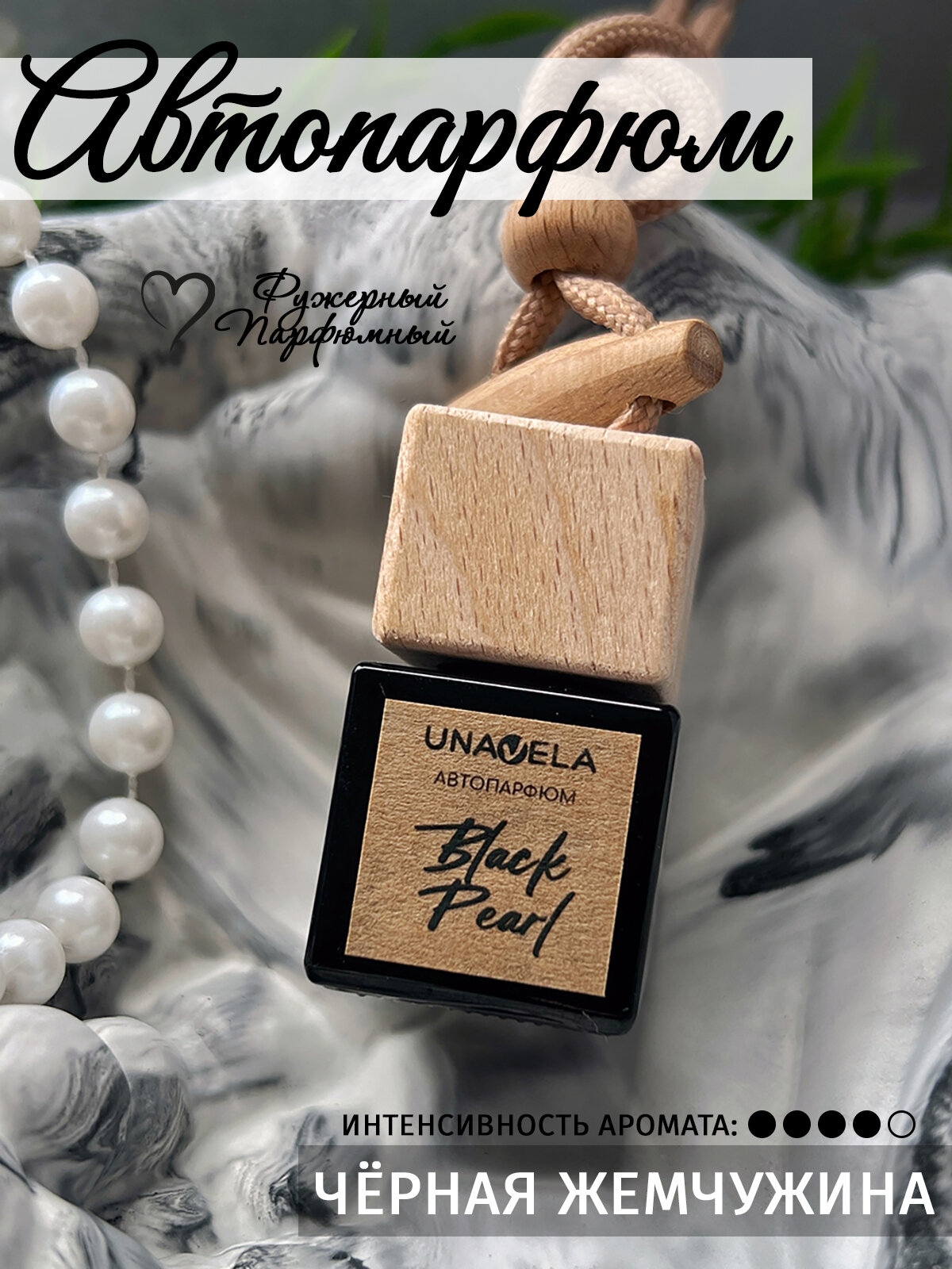 Ароматизатор для авто Unavela "Чёрная Жемчужина" 7мл, Limited Collection, подвесной флакон