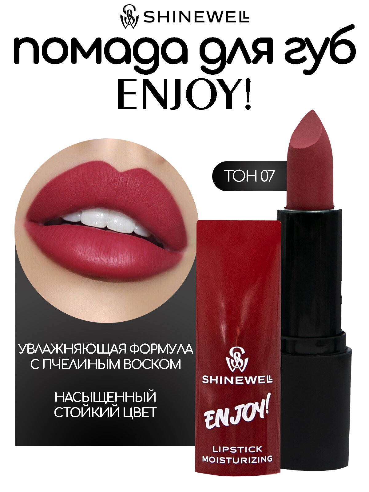 SHINEWELL Увлажняющая помада для губ ENJOY