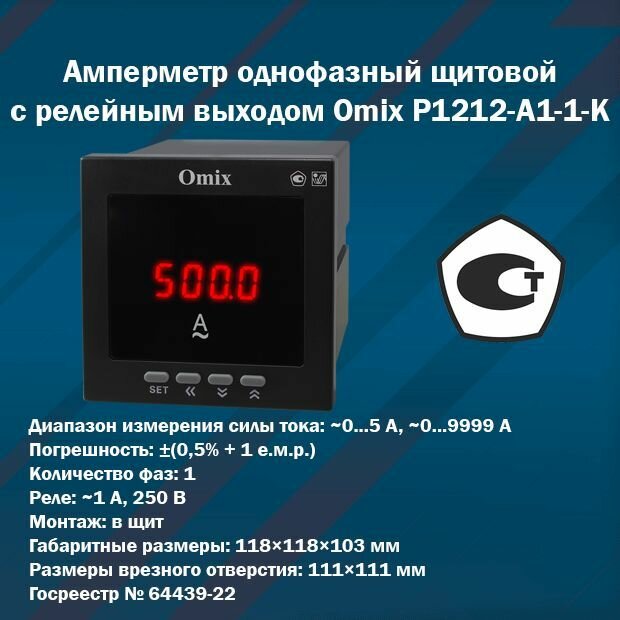 Амперметр однофазный щитовой с релейным выходом Omix P1212-A1-1-K (корпус 118x118x103 мм)