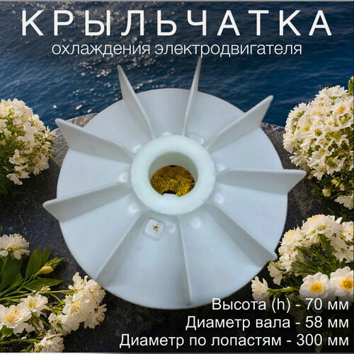 Изображение товара Крыльчатка охлаждения, для электродвигателя, вал 58мм, внешний диаметр 300мм