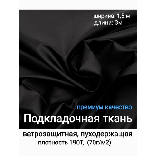 Подкладочная ткань для шитья (таффета 190Т, 70 г/м2, 150x300 см), подкладка ветрозащитная