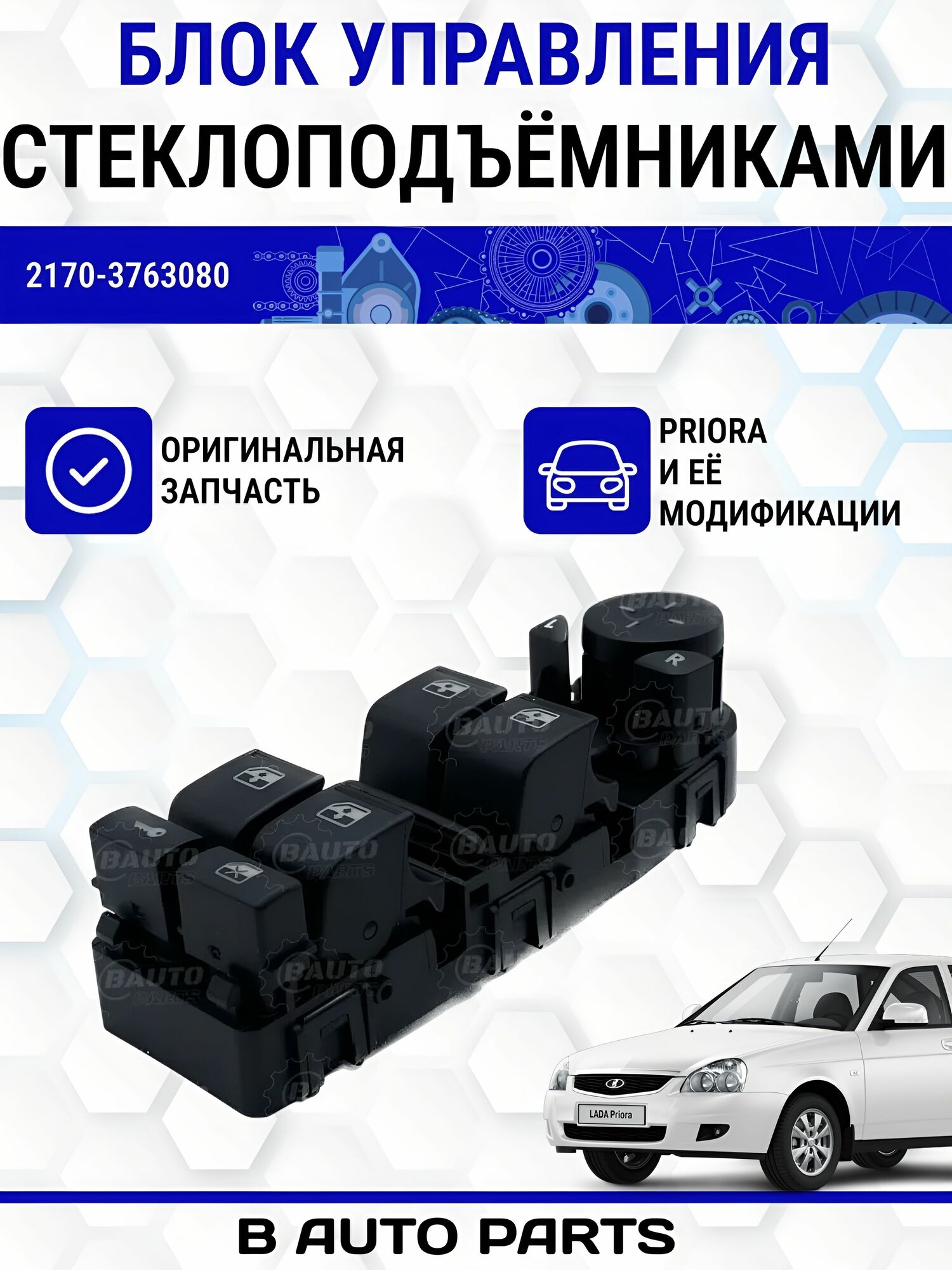 Блок управления стеклоподъемниками и зеркалами оригинал (4 клавиши, +зеркала, +центр. замок, +блокировка) Priora, Приора, 2170-2172