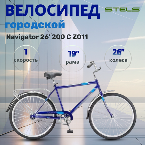Велосипед дорожный Stels Navigator 26 200 C Z011 рама 19 2024 года синий 13398₽