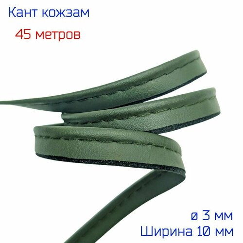 Кант для шитья из искусственной кожи, 45 метров, хаки (защитного) цвета кожзам, шир. 10 мм