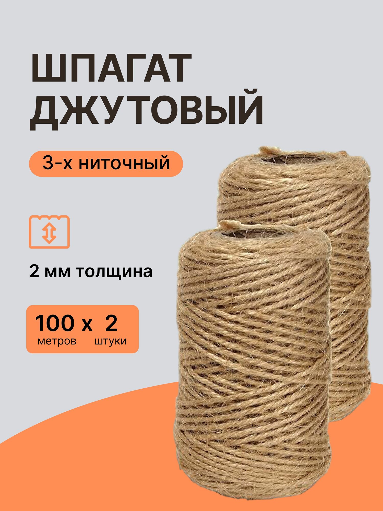 Шпагат джутовый для рукоделия и творчества 2мм набор 2 шт по 100 м трехниточный