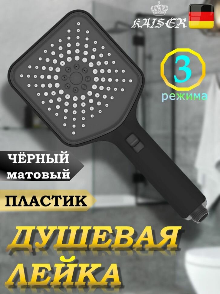 Душевая лейка KAISER SH-121 квадратная пластик 3 режима