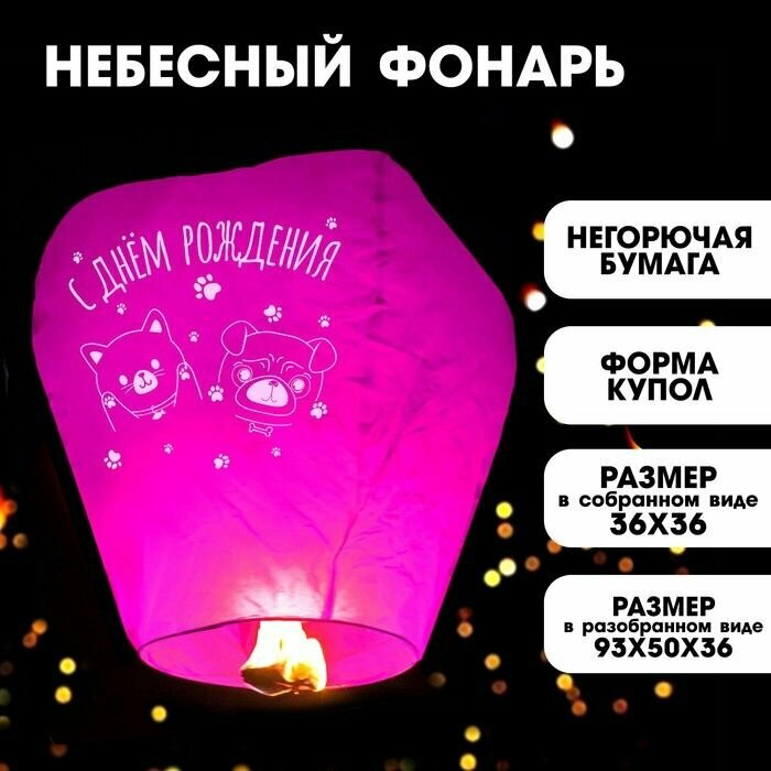 Небесный фонарик Страна Карнавалия "С днем рождения", купол, фуксия