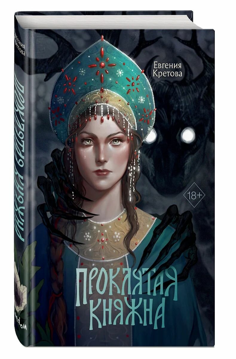 Проклятая княжна