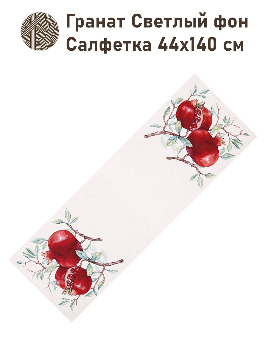 Дорожка для стола Le Gobelin Гранат Светлый фон 45х140 см