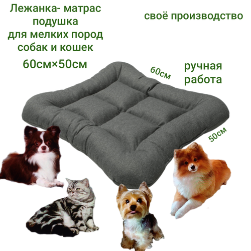 Лежанка-матрас, для собак и кошек, серая, холлофайбер, рогожка, 60x50 см