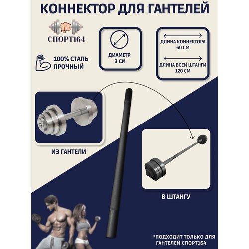 Гриф переходник для гантелей (коннектор)