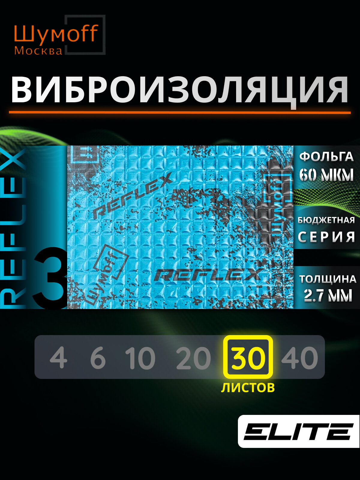 Шумофф Reflex 3 - 30 листов 37.5 см х 23 см Виброизоляция для автомобиля - для пола, дверей, капота, багажника - толщина 2.7 мм