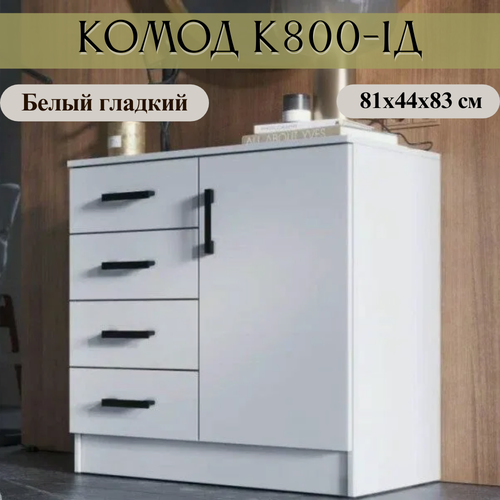 Изображение товара Комод Белый, К800-1Д, ширина 81 см, ЛДСП, цвет Белый гладкий, 81х44х83 см