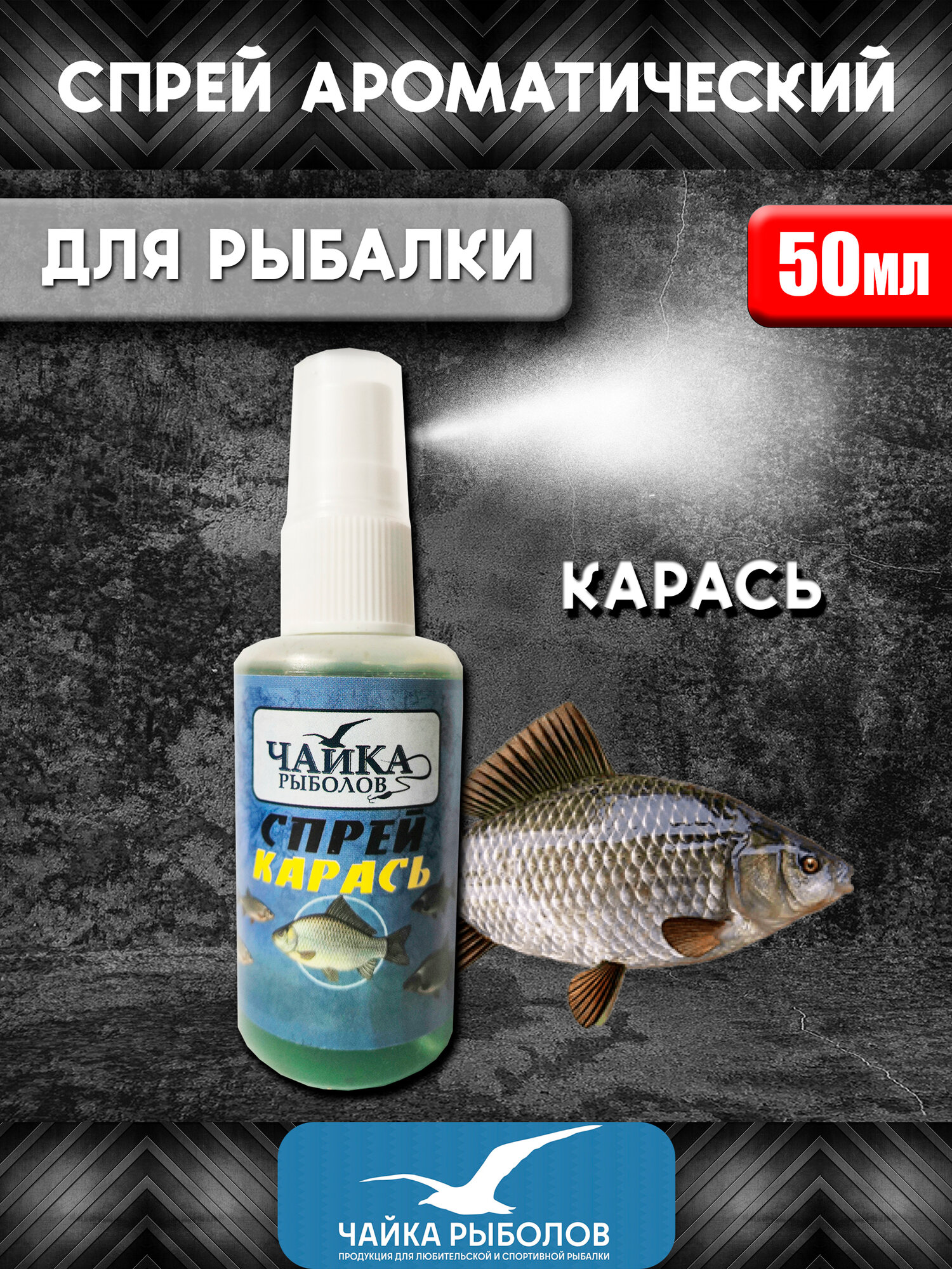 Прикормка для рыбалки/Спрей ароматизатор для рыбалки Чайка Рыболов Карась 50мл/дип аттрактант для приманки, для насадки, для прикорма