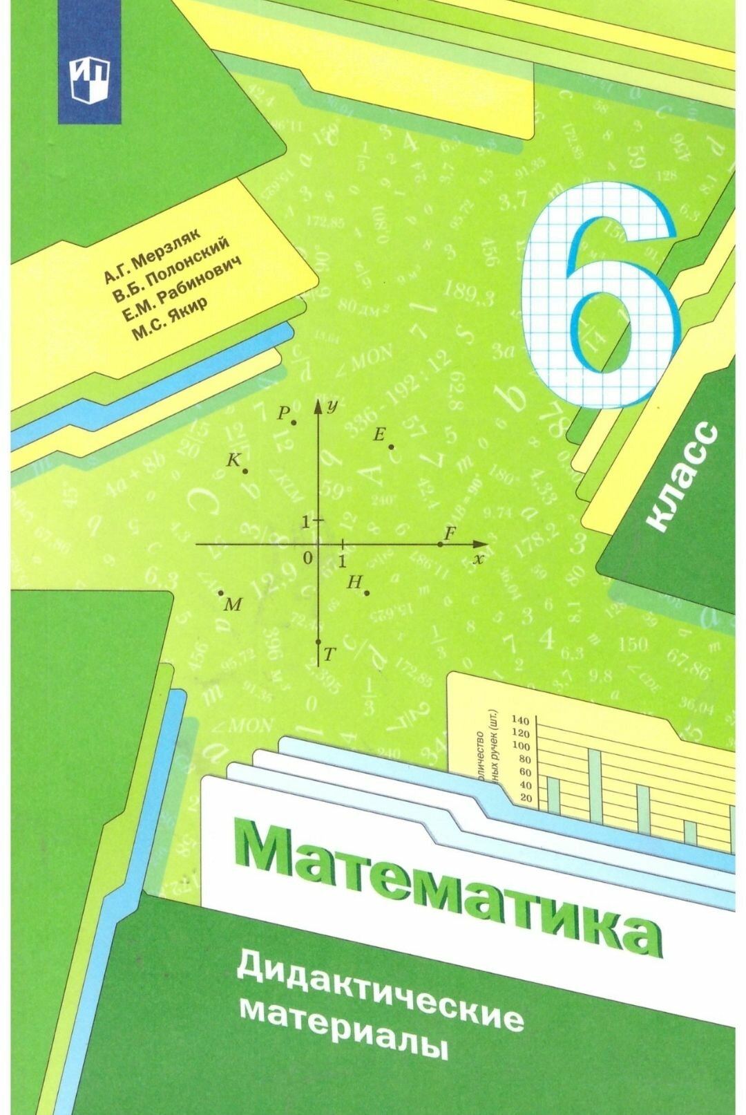 Математика. 6 класс. Дидактические материалы