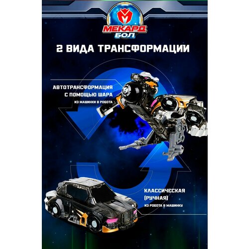 фото Игрушка-трансформер мекард бол (mecard ball), мини, вертер, mab-012