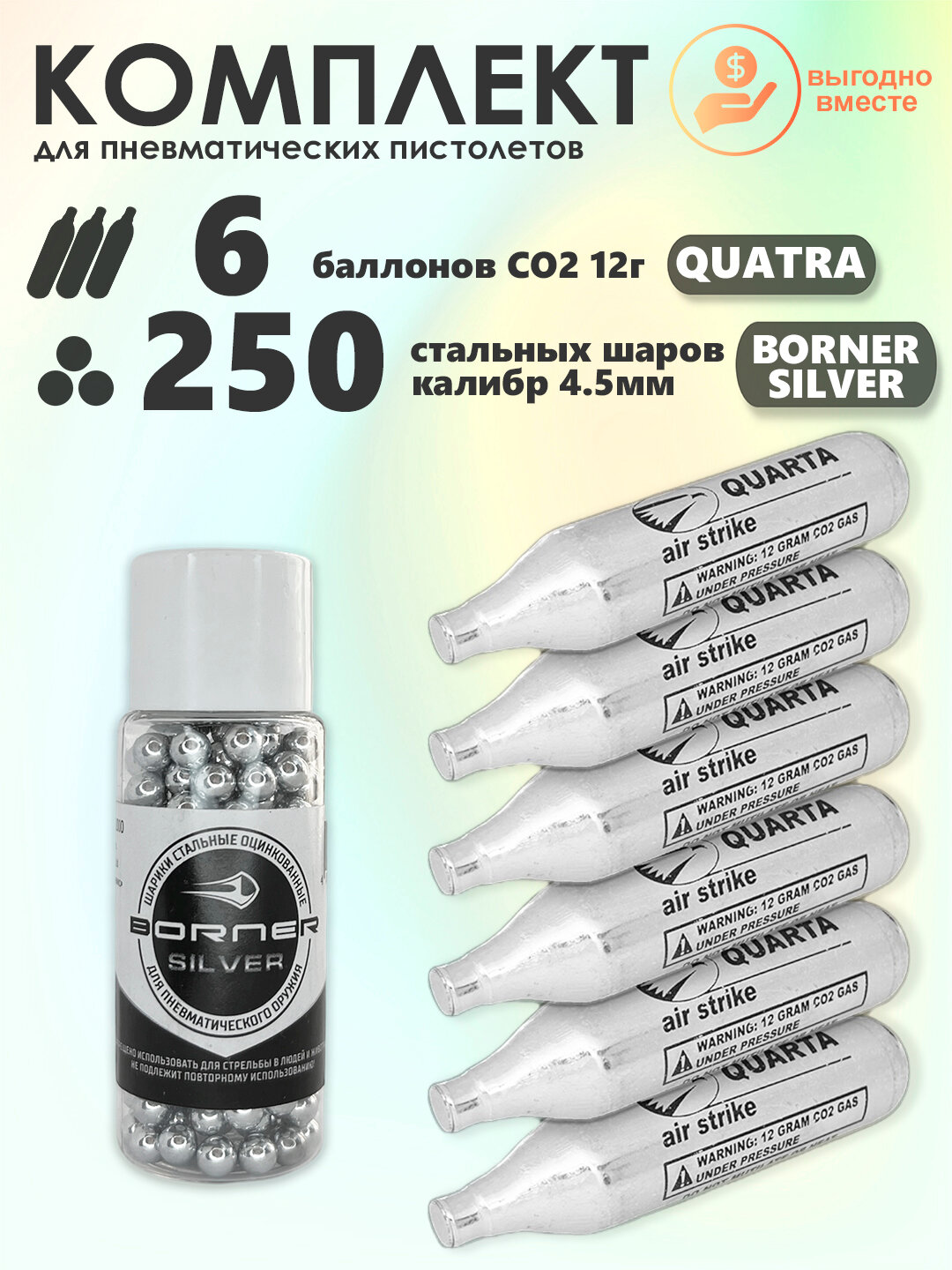 Баллончики CO2 6 шт Quarta и шарики 250 шт Borner Silver набор для пневматики