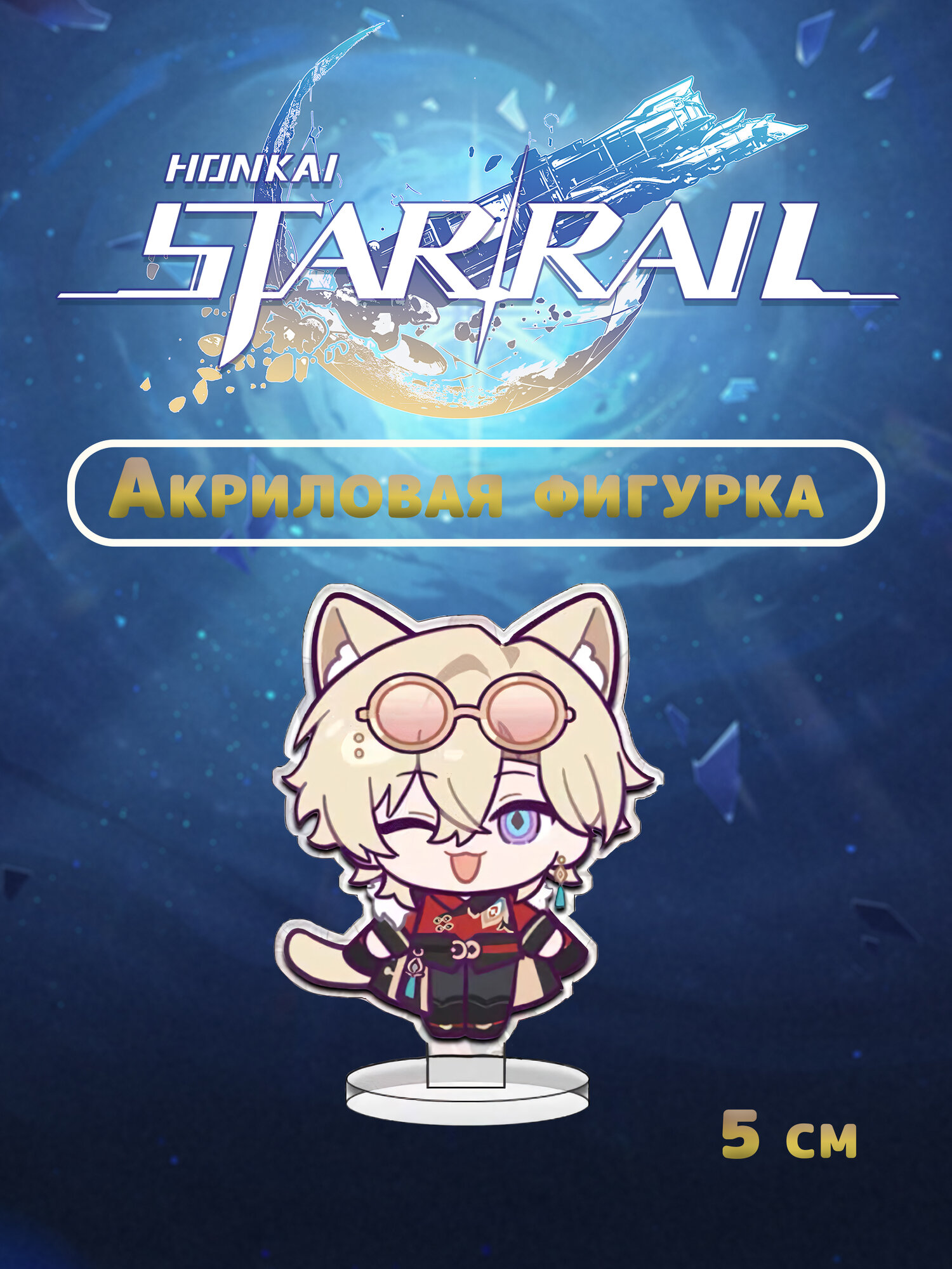 Акриловая аниме-фигурка 2D по "Honkai Star Rail", HSR, ХСР, Хонкай Стар Реил, 5 см