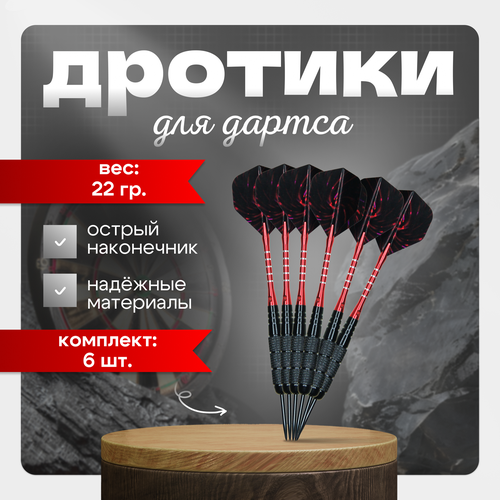 Набор профессиональных дротиков для дартс, 22 гр. комплект 6 штук