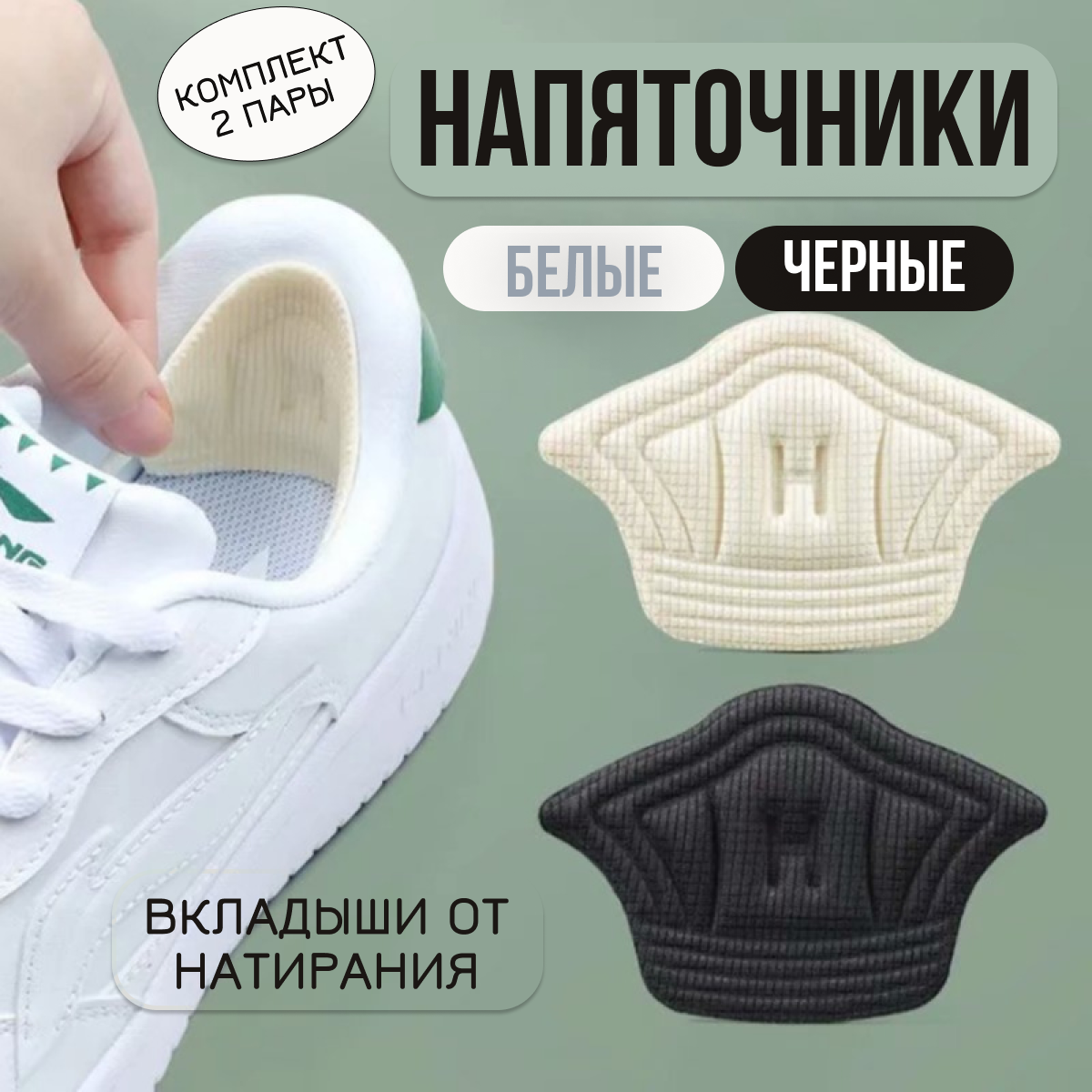 Пяткоудерживатель задник для обуви напяточники вставки для обуви 4шт 2пары белые черные