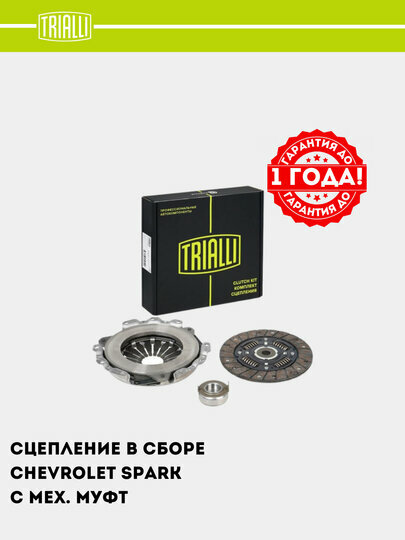 Сцепление в сборе для а/м Chevrolet Spark (с 2013 г.) (с мех. муфт) (FR 0517) — фото 1