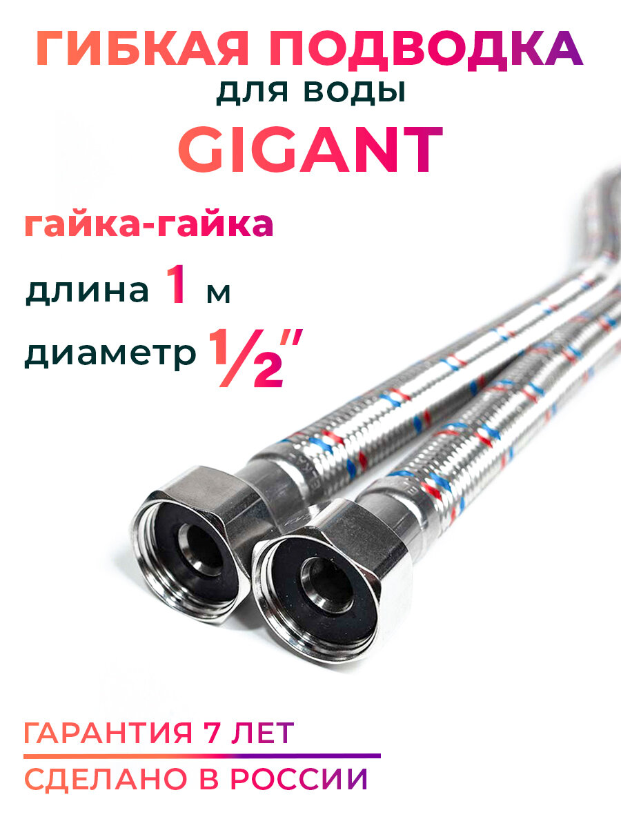 Гибкая подводка для воды гигант 1/2" гайка-гайка 100 cм MK Plast