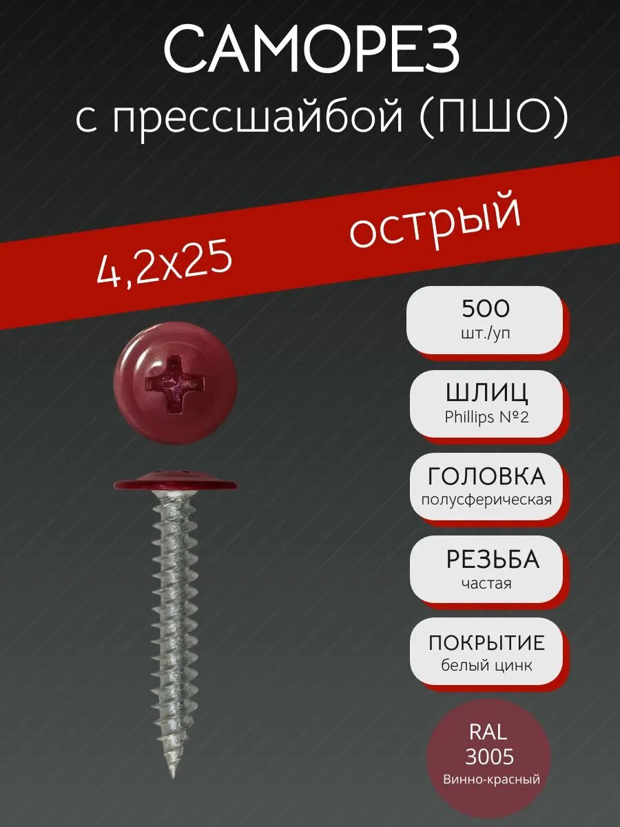 Саморез с прессшайбой острый (ПШО) 4,2х25 RAL 3005