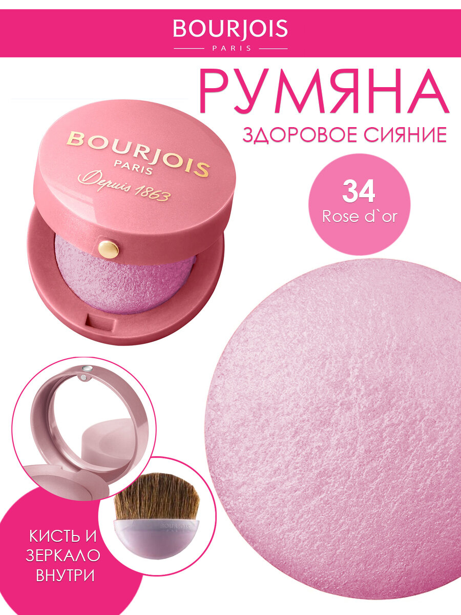Румяна Bourjois Blushe тон 34 Rose D'or