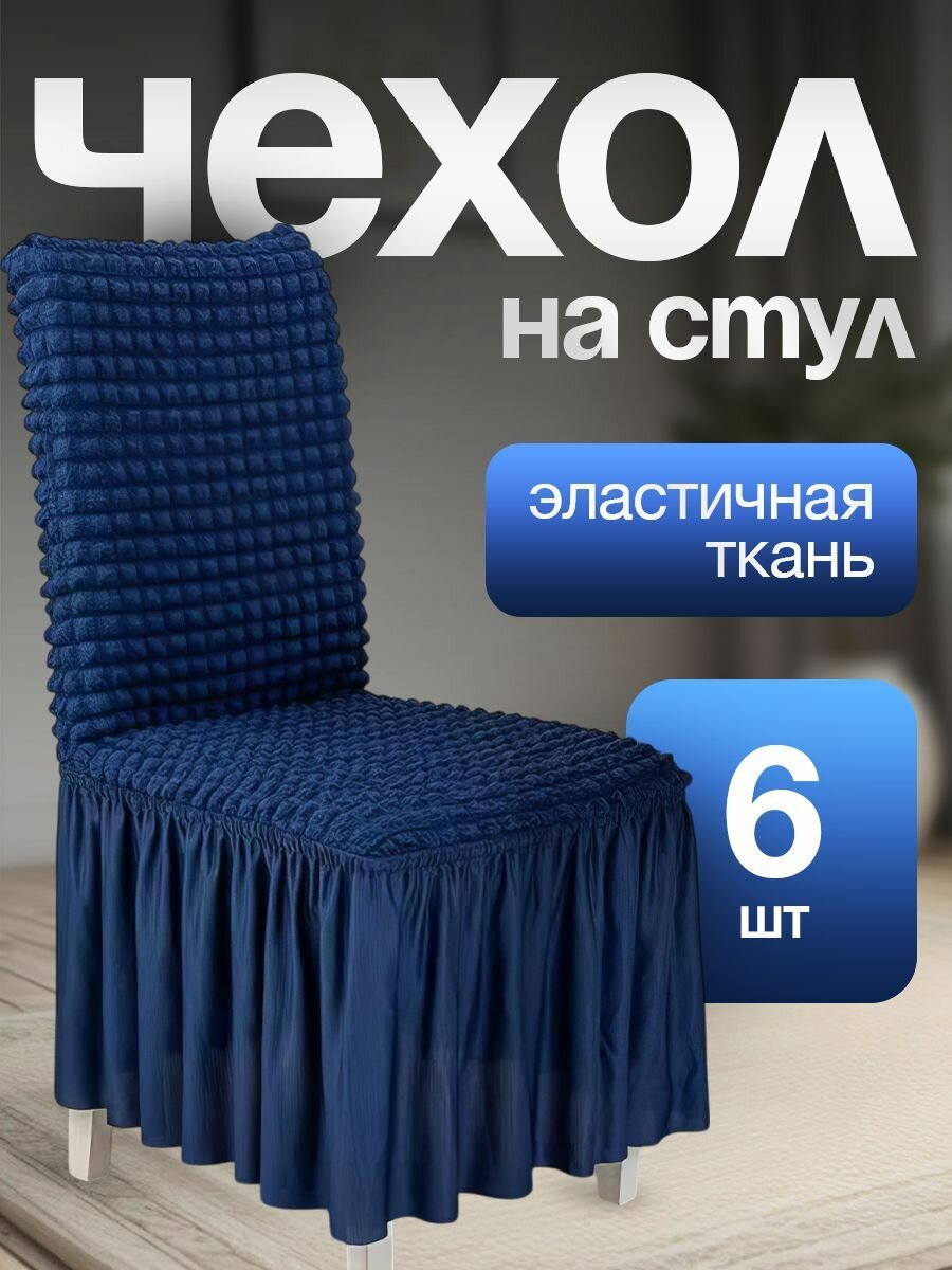 Чехол для стульев с длинной юбкой синий 6 штуки