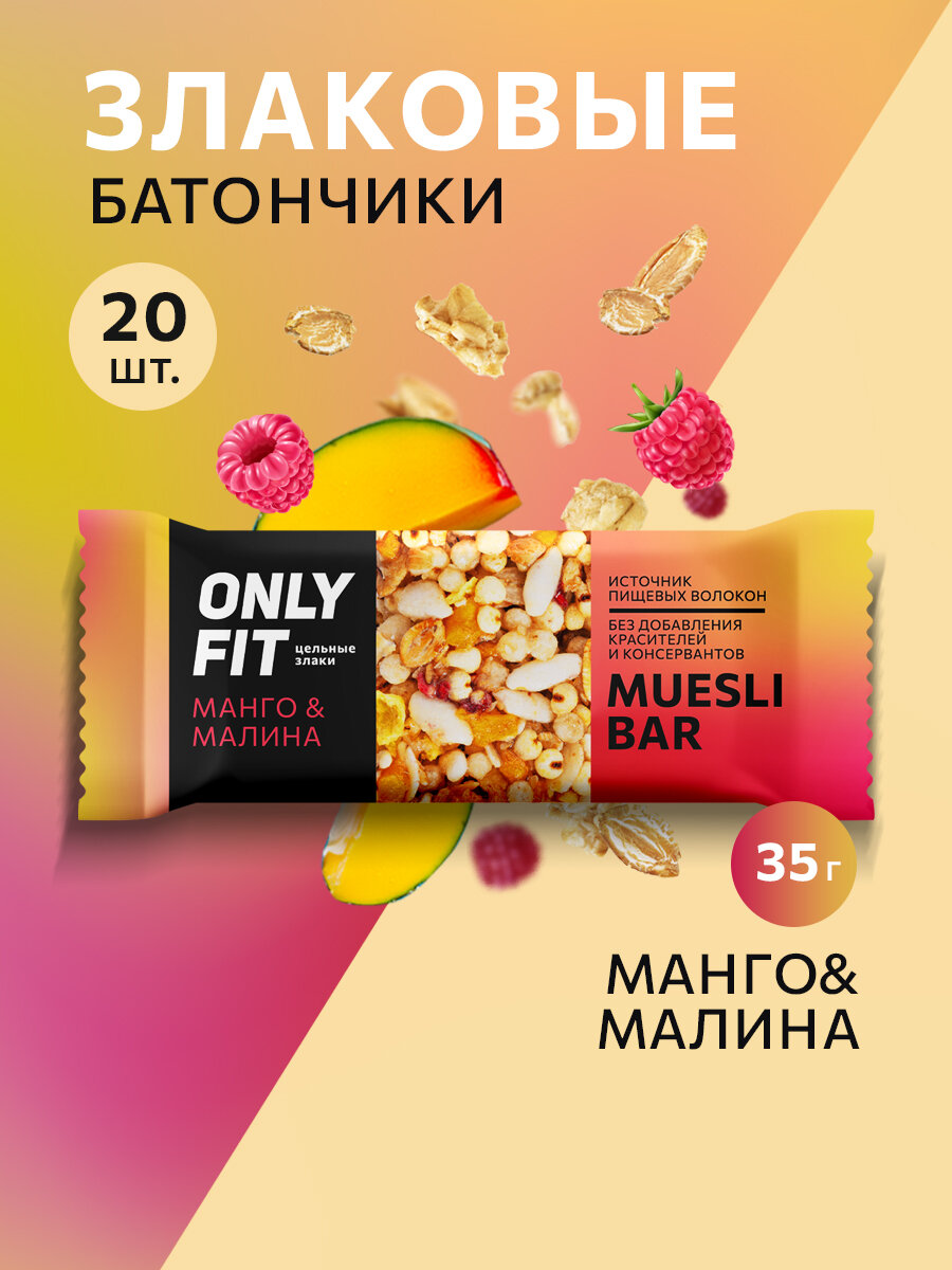 Батончик ONLYFIT "Манго-малина", злаковый, диетический, без сахара, 35г, 20шт