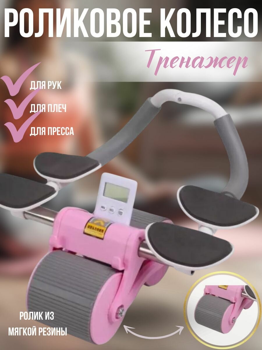 Роликовое колесо для рук и плеч с коленным ковриком и таймером / Тренажер для брюшного пресса с автоматическим отскоком розовый
