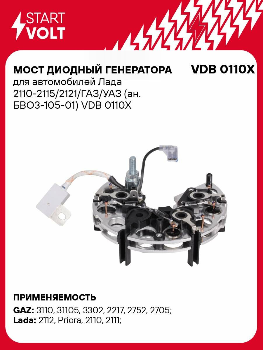 Мост диодный генератора для автомобилей Лада 2110-2115/2121/ГАЗ/УАЗ (ан. БВО3-105-01) VDB 0110X StartVolt