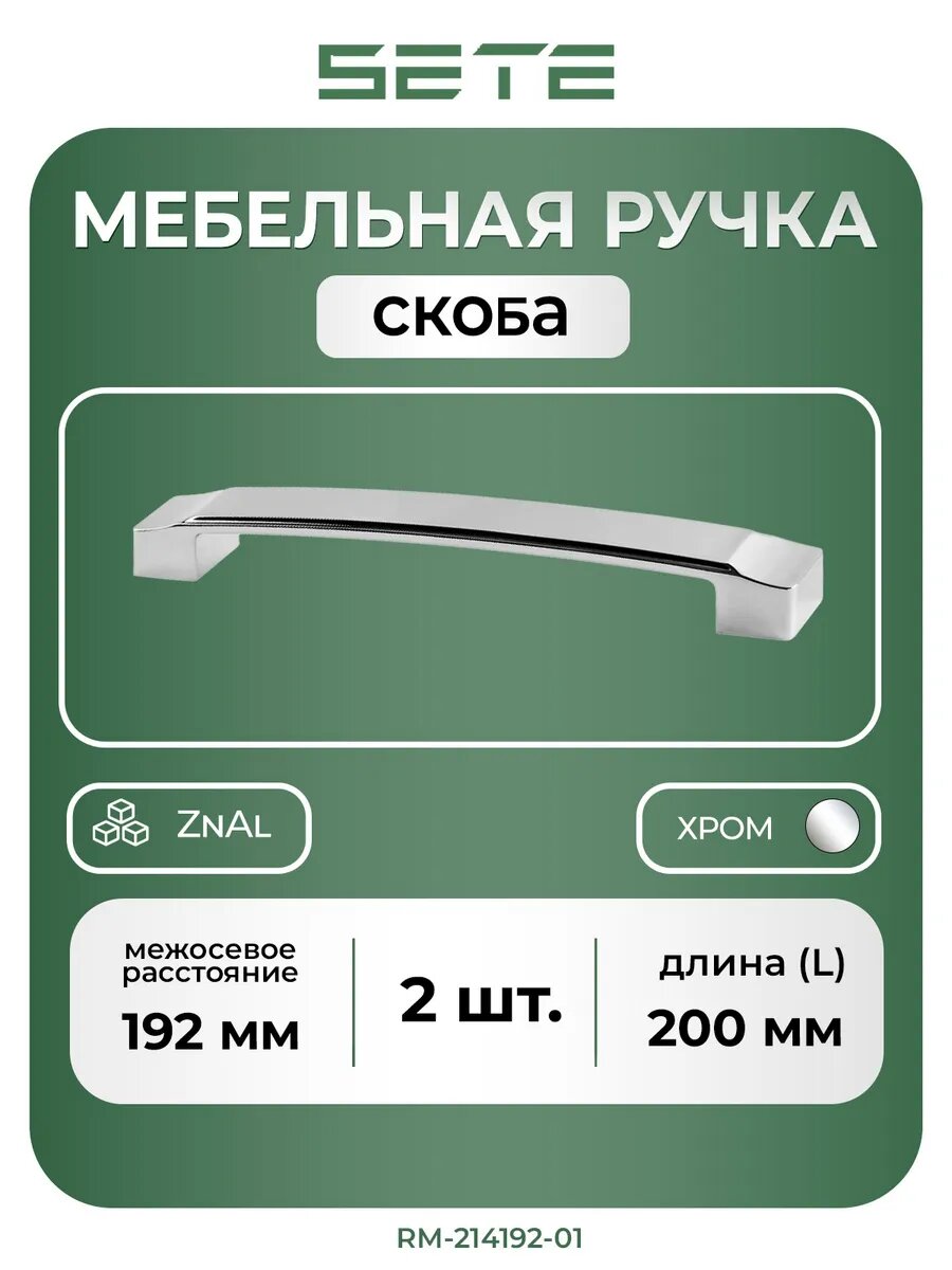 Ручки для мебели скоба SETE RM-214192-01 192мм хром/серый металл комплект:2шт