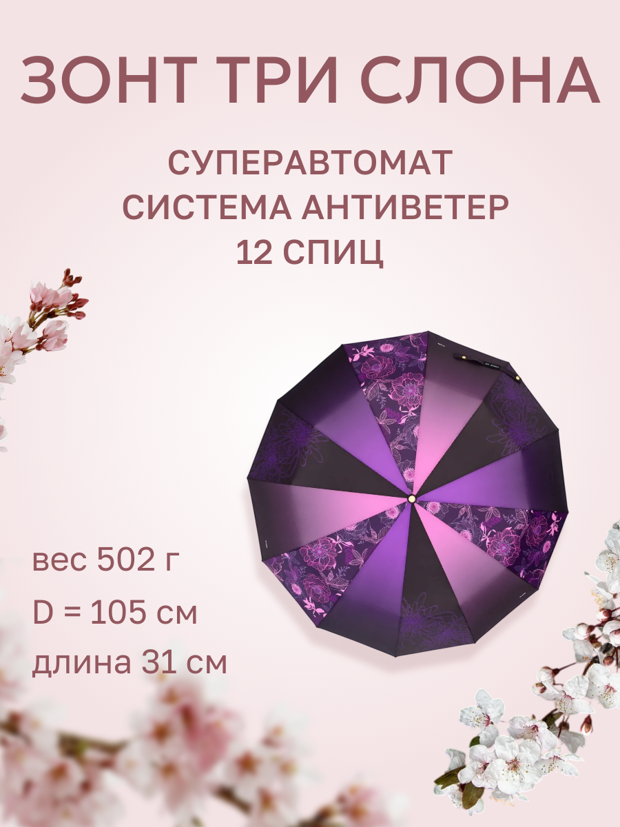 Зонт Три слона 