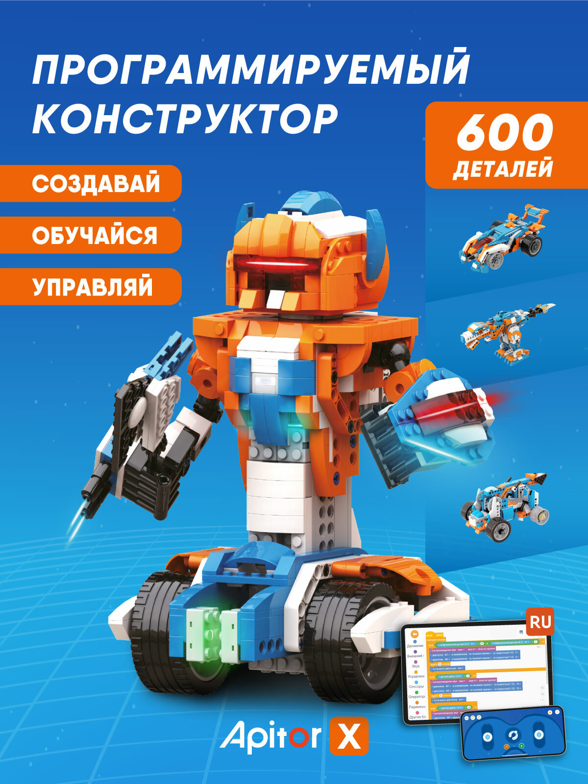 Электронный программируемый детский робот конструктор Apitor Robot X 12в1 робототехника, STEM