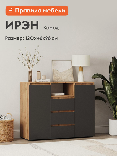 Изображение товара Комод для одежды и хранения вещей Ирэн с ящиками, с полками, 120х46х96 см, Дуб Крафт золотой / Графит серый