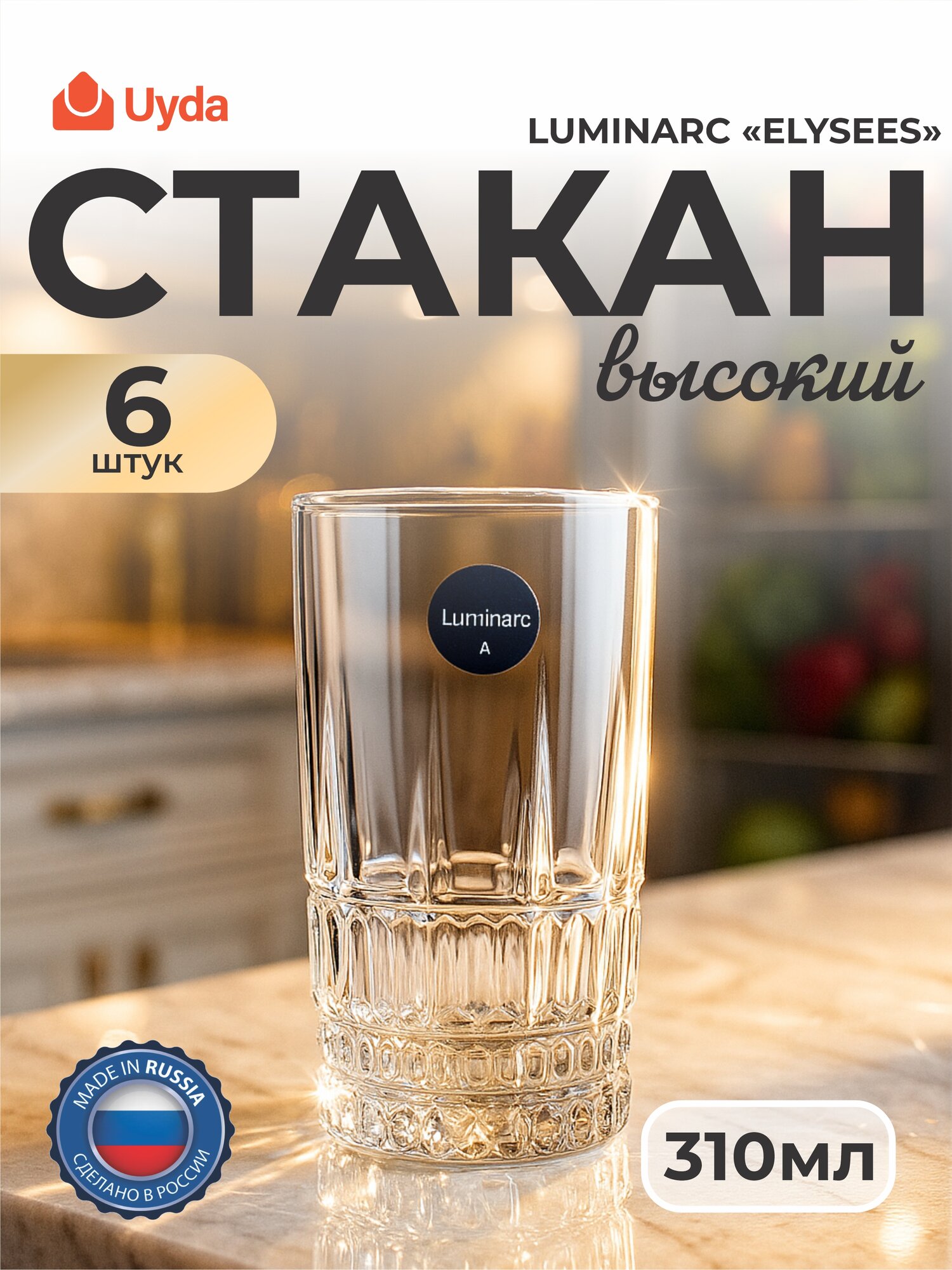 Стакан высокий LUMINARC "ELYSEES" N9067 310мл 6шт 6х8
