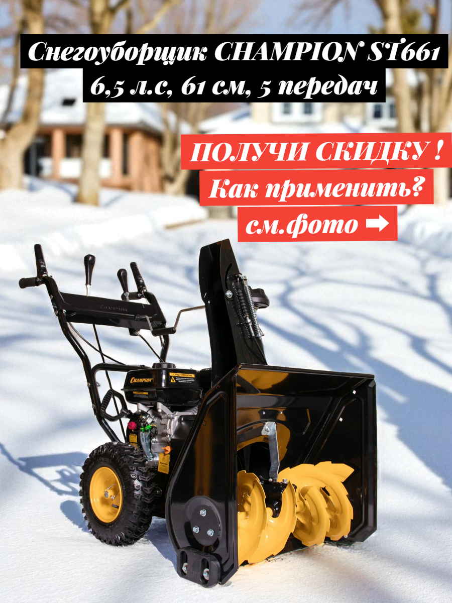 Снегоуборщик CHAMPION ST661 (65лс 61см 5 передач 36л 615кг ручной стартер)