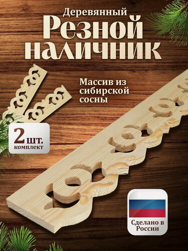Изображение товара Резные наличники 2 шт. из сосны 114 х 12 х 1.8см. в стиле русской домовой резьбы для окон и дверей ДревУзор.