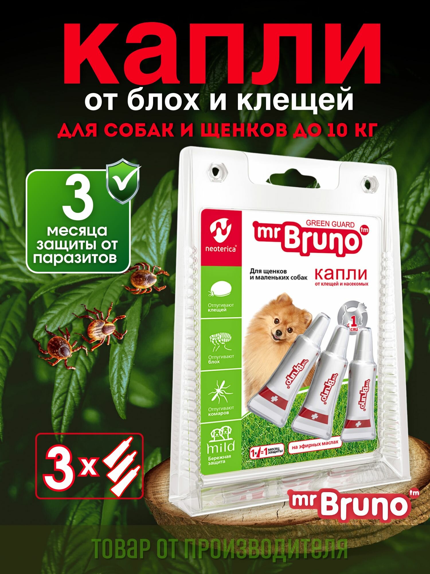 Капли от блох и клещей Mr.Bruno для щенков и маленьких собак 3 пипетки