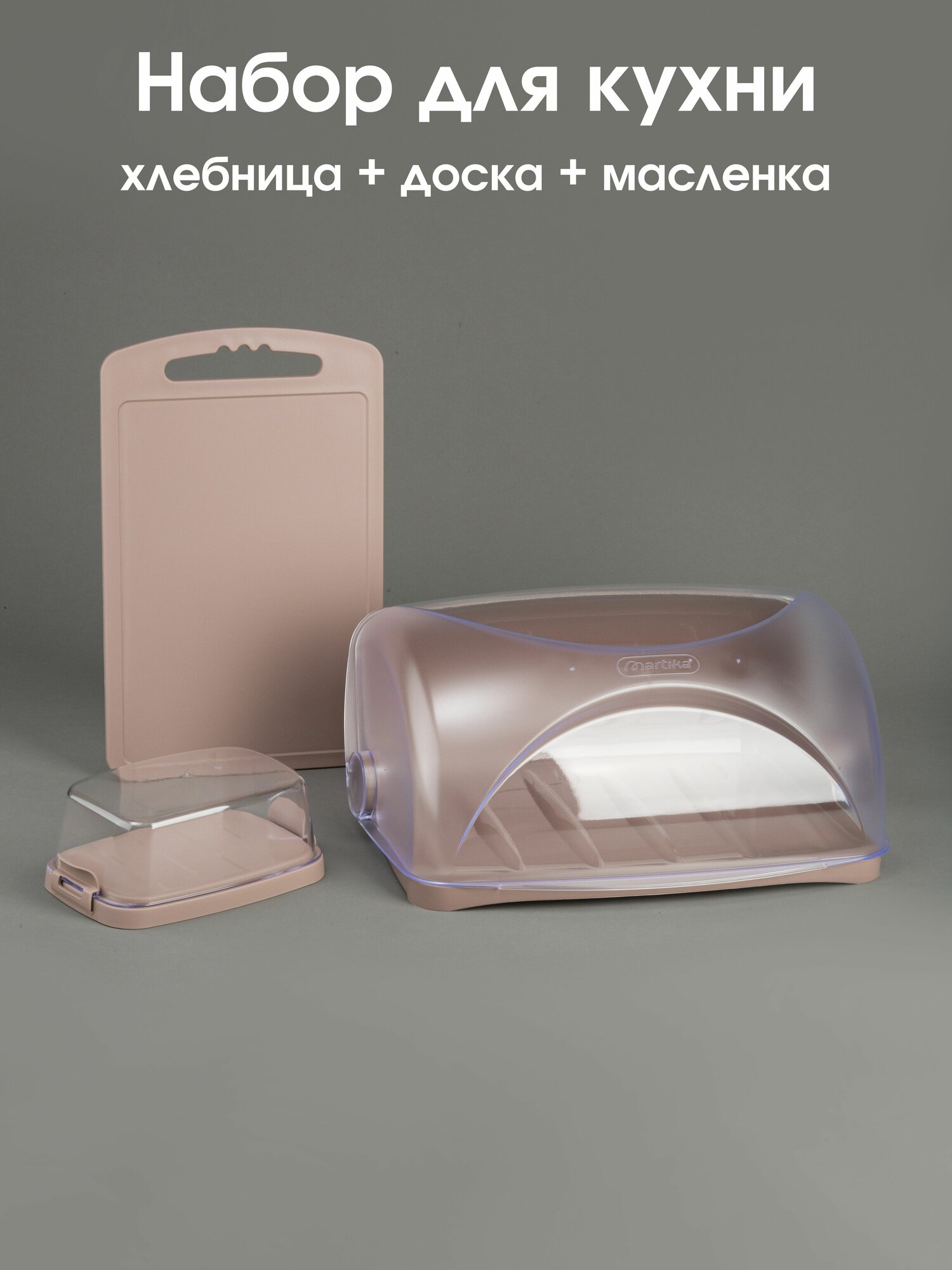 Хлебница Грана + масленка + разделочная доска мокко
