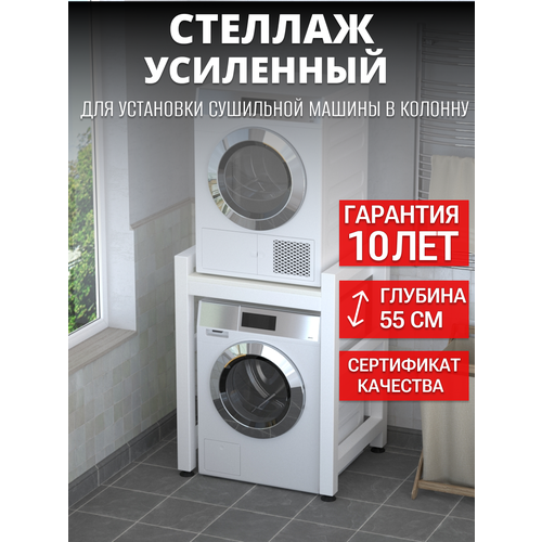 фото Усиленный стеллаж для стиральной и сушильной машины, белый каркас, белый n-loft
